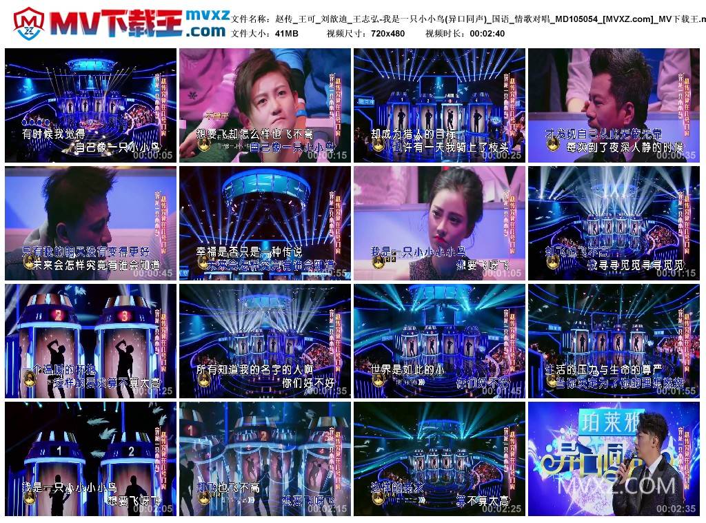 赵传_王可_刘歆迪_王志弘-我是一只小小鸟(异口同声)_国语_情歌对唱_MD105054